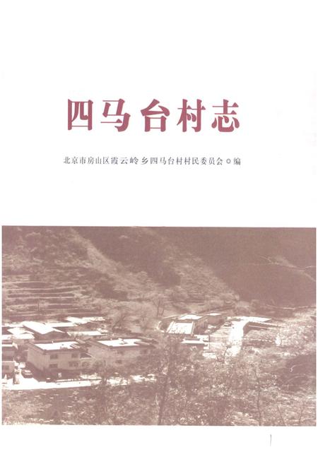 《四马台村志》.pdf电子版_北京市志插图1 《四马台村志》.pdf电子版_北京市志插图1