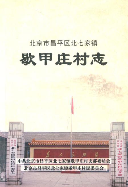 《《歇甲庄村志》》.pdf电子版_北京市志
