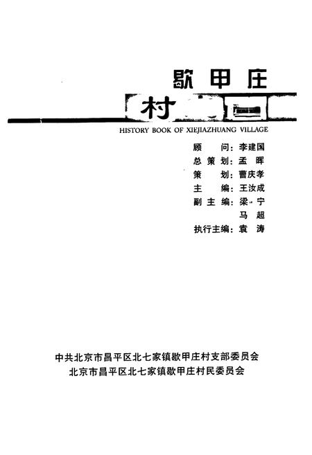 《《歇甲庄村志》》.pdf电子版_北京市志插图1