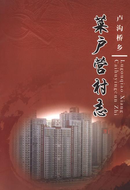 《卢沟桥乡 菜户营村志》.pdf电子版_北京市志插图 《卢沟桥乡 菜户营村志》.pdf电子版_北京市志插图