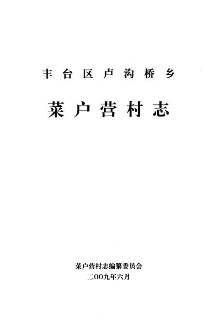 《卢沟桥乡 菜户营村志》.pdf电子版_北京市志插图1 《卢沟桥乡 菜户营村志》.pdf电子版_北京市志插图1