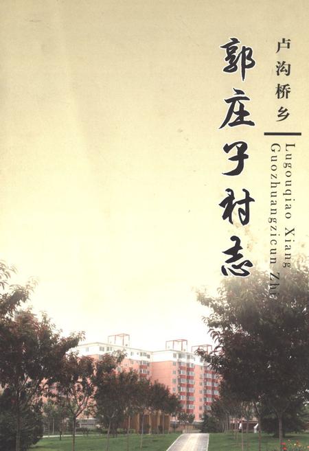 《卢沟桥乡 郭庄子村志》.pdf电子版_北京市志插图 《卢沟桥乡 郭庄子村志》.pdf电子版_北京市志插图