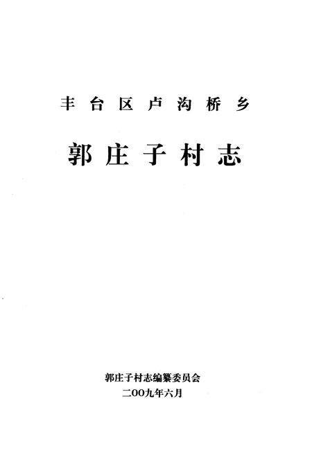 《卢沟桥乡 郭庄子村志》.pdf电子版_北京市志插图1 《卢沟桥乡 郭庄子村志》.pdf电子版_北京市志插图1