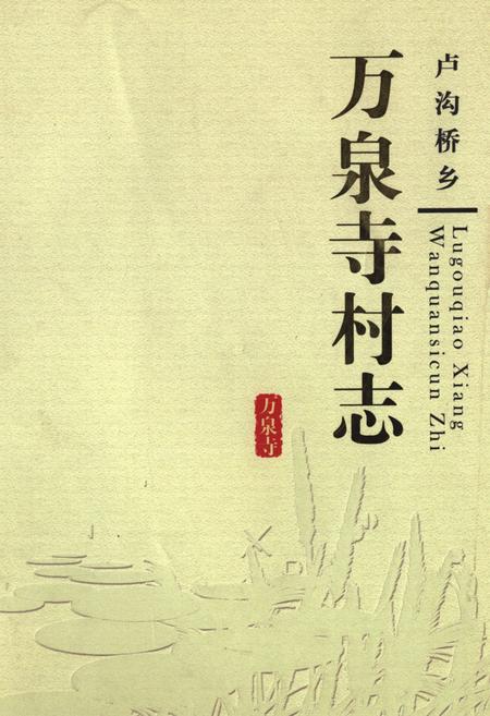 《卢沟桥乡 万泉寺村志》.pdf电子版_北京市志插图 《卢沟桥乡 万泉寺村志》.pdf电子版_北京市志插图