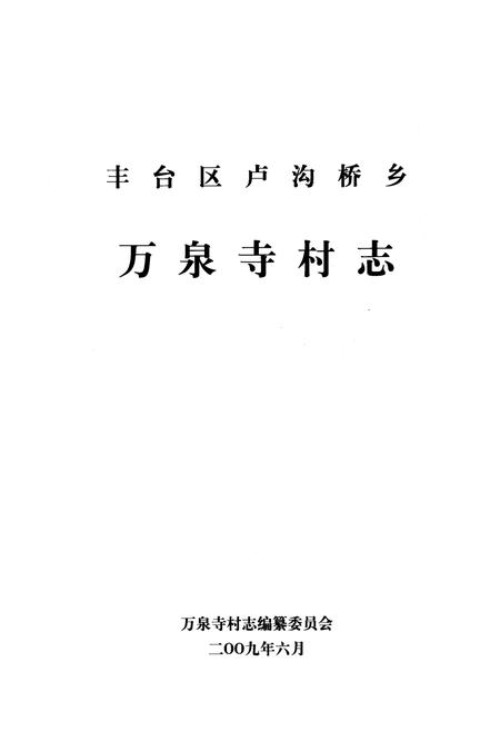《卢沟桥乡 万泉寺村志》.pdf电子版_北京市志插图1 《卢沟桥乡 万泉寺村志》.pdf电子版_北京市志插图1