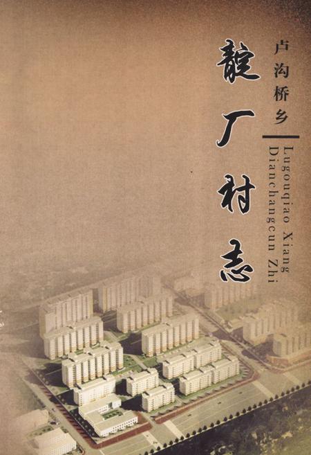 《卢沟桥乡 靛厂村志》.pdf电子版_北京市志插图