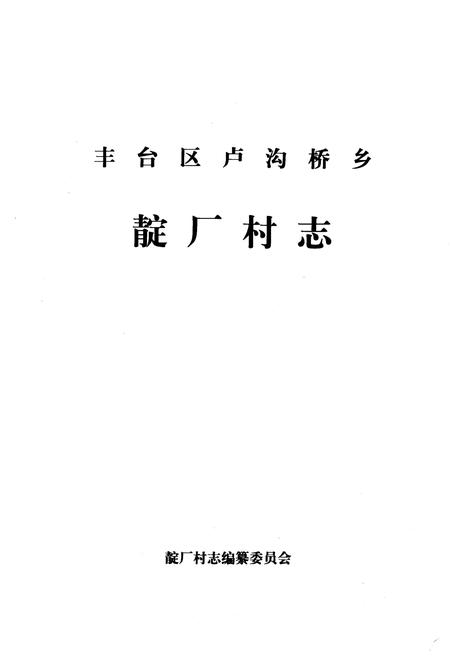 《卢沟桥乡 靛厂村志》.pdf电子版_北京市志插图1