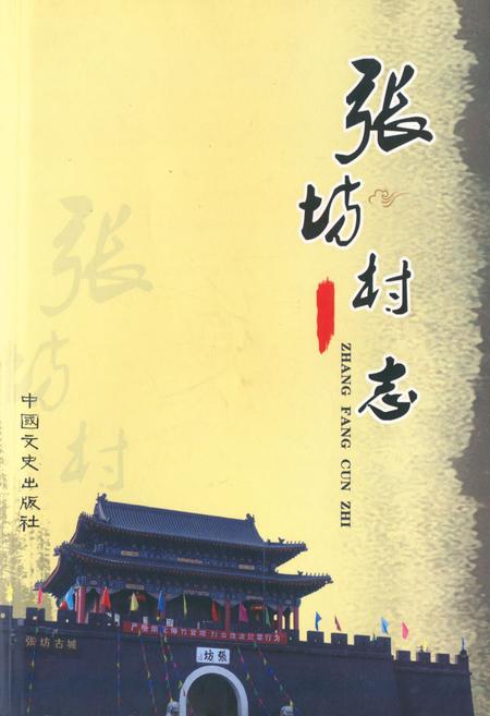 《张屿村志》.pdf电子版_北京市志插图