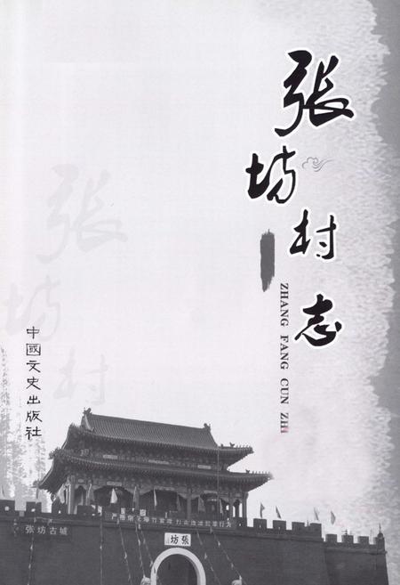 《张屿村志》.pdf电子版_北京市志插图1