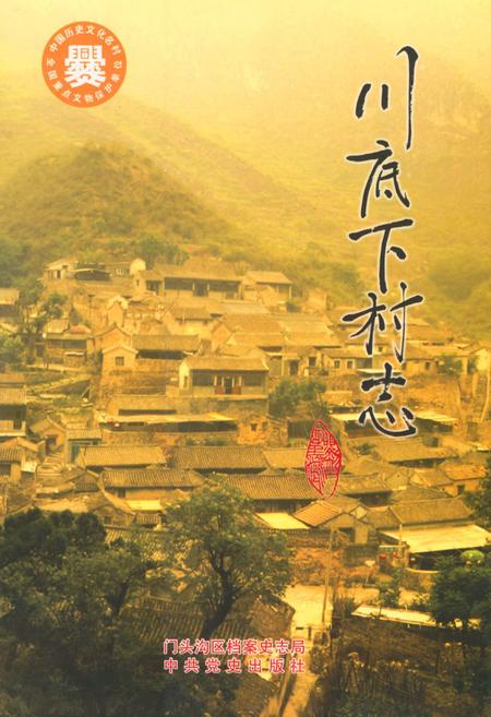 《川底下村志》.pdf电子版_北京市志插图