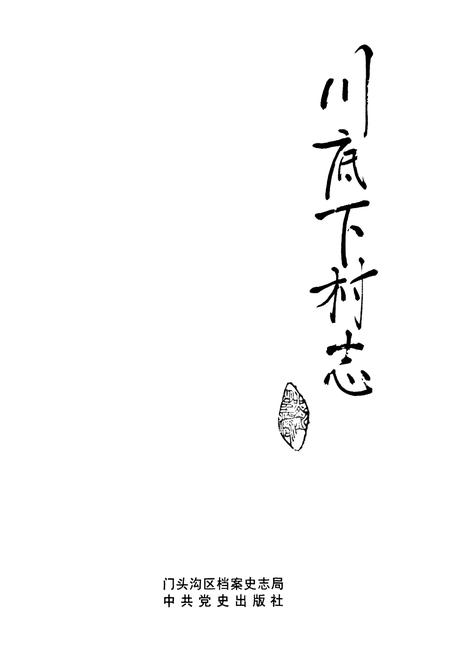 《川底下村志》.pdf电子版_北京市志插图1
