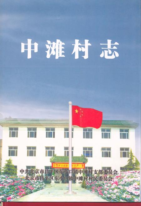 《中滩村志》.pdf电子版_北京市志插图