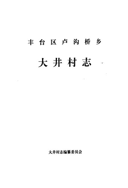 《丰台区卢沟桥乡大井村志》.pdf电子版_北京市志插图1