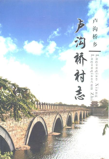 《丰台区卢沟桥乡卢沟桥村志》.pdf电子版_北京市志插图