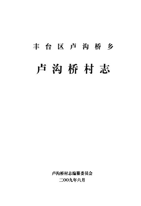 《丰台区卢沟桥乡卢沟桥村志》.pdf电子版_北京市志插图1