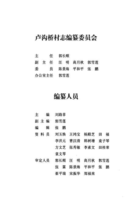 《丰台区卢沟桥乡卢沟桥村志》.pdf电子版_北京市志插图5