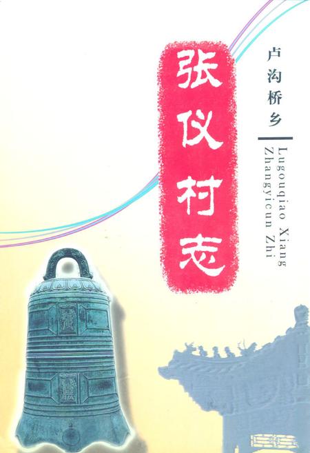 《丰台区卢沟桥乡张仪村志》.pdf电子版_北京市志插图