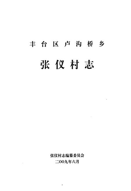 《丰台区卢沟桥乡张仪村志》.pdf电子版_北京市志插图1