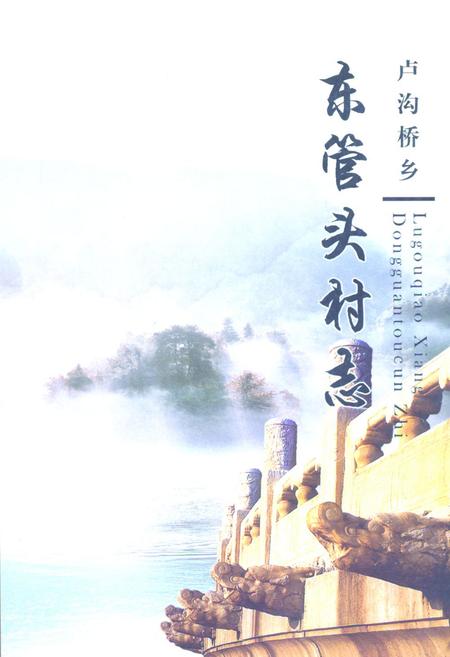 《丰台区卢沟桥乡东管头村志》.pdf电子版_北京市志插图
