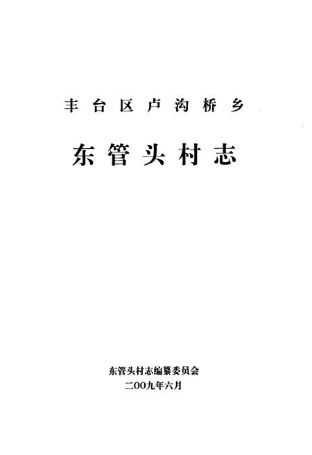 《丰台区卢沟桥乡东管头村志》.pdf电子版_北京市志插图1