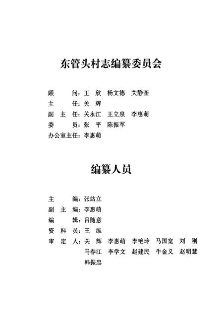 《丰台区卢沟桥乡东管头村志》.pdf电子版_北京市志插图5