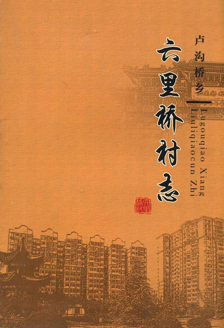 《卢沟桥乡 六里桥村志》.pdf电子版_北京市志插图