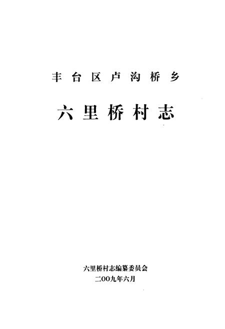 《卢沟桥乡 六里桥村志》.pdf电子版_北京市志插图1