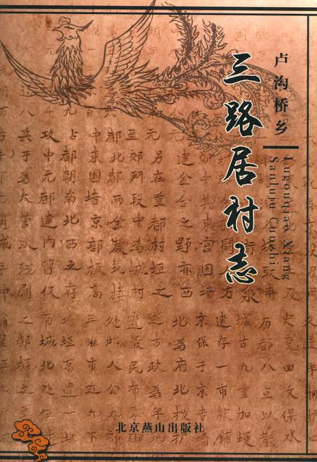 《卢沟桥乡 三路居村志》.pdf电子版_北京市志