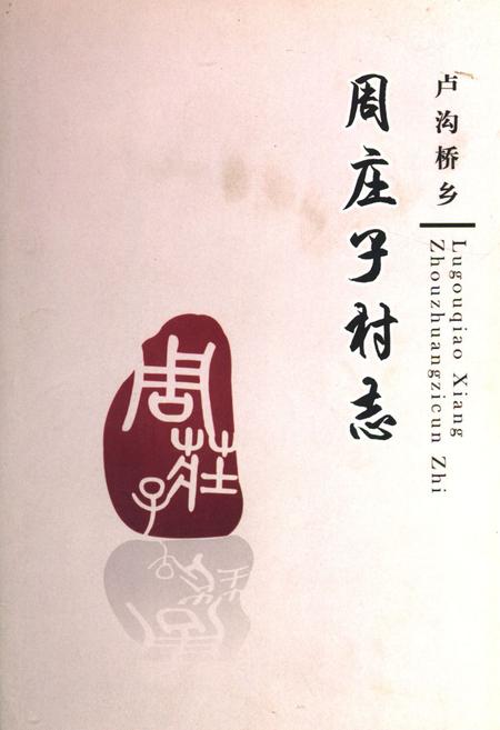《卢沟桥乡 周庄子村志》.pdf电子版_北京市志