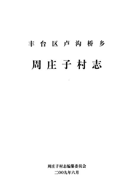 《卢沟桥乡 周庄子村志》.pdf电子版_北京市志插图1