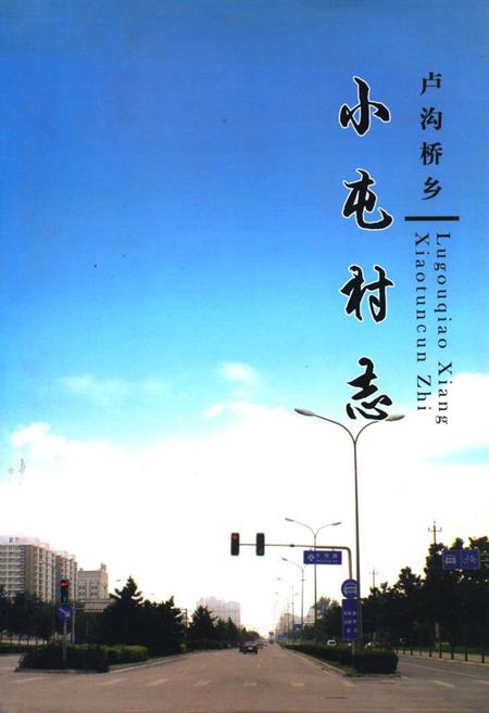 《《小屯村志》》.pdf电子版_北京市志