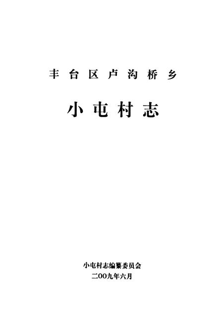 《《小屯村志》》.pdf电子版_北京市志插图1