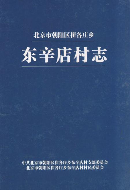 《《北京市朝阳区崔各庄乡东辛店村志》》.pdf电子版_北京市志