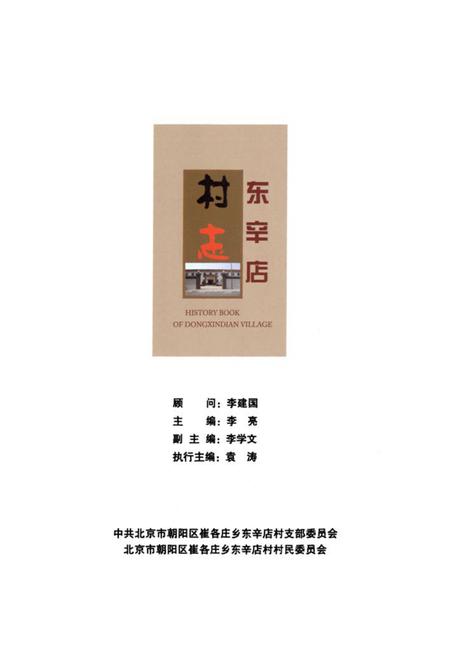 《《北京市朝阳区崔各庄乡东辛店村志》》.pdf电子版_北京市志插图1 《《北京市朝阳区崔各庄乡东辛店村志》》.pdf电子版_北京市志插图1