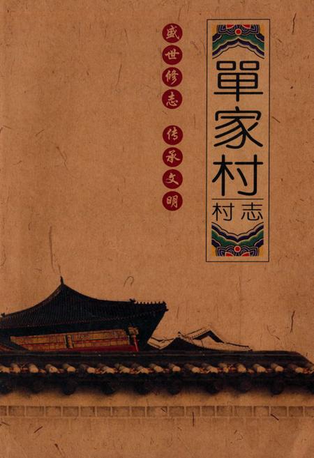 《单家村村志》.pdf电子版_北京市志