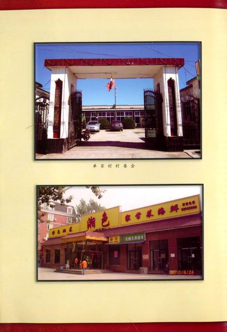 《单家村村志》.pdf电子版_北京市志插图3 《单家村村志》.pdf电子版_北京市志插图3