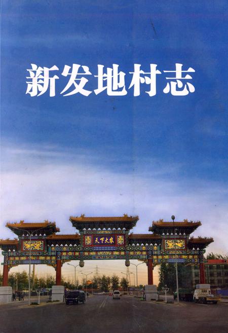 《新发地村志》.pdf电子版_北京市志