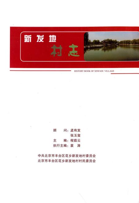《新发地村志》.pdf电子版_北京市志插图1 《新发地村志》.pdf电子版_北京市志插图1