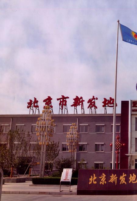 《新发地村志》.pdf电子版_北京市志插图4 《新发地村志》.pdf电子版_北京市志插图4