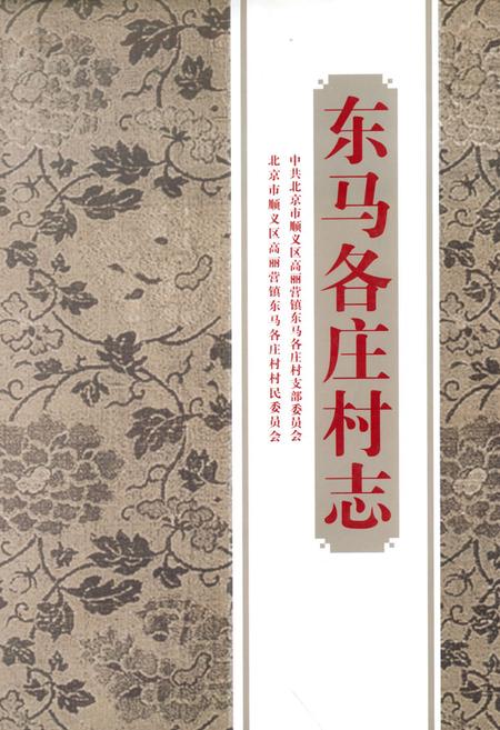 《东马各庄村志》.pdf电子版_北京市志