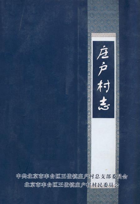 《庄户村志》.pdf电子版_北京市志