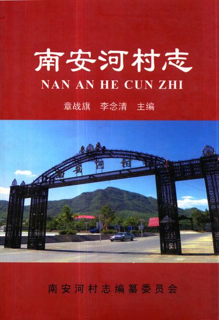 《《南安河村志》》.pdf电子版_北京市志