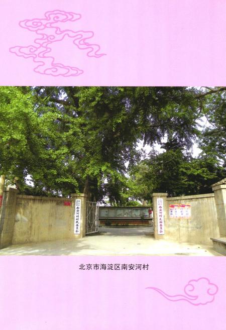 《《南安河村志》》.pdf电子版_北京市志插图5 《《南安河村志》》.pdf电子版_北京市志插图5