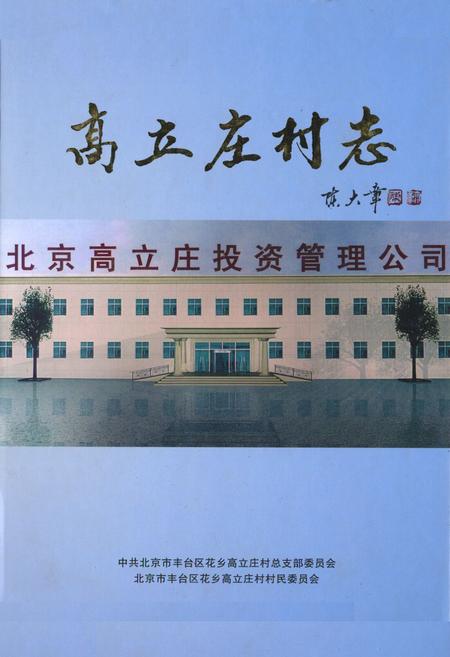 《高立庄村志》.pdf电子版_北京市志