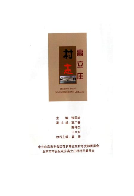 《高立庄村志》.pdf电子版_北京市志插图1 《高立庄村志》.pdf电子版_北京市志插图1