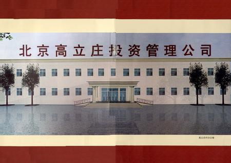 《高立庄村志》.pdf电子版_北京市志插图2 《高立庄村志》.pdf电子版_北京市志插图2