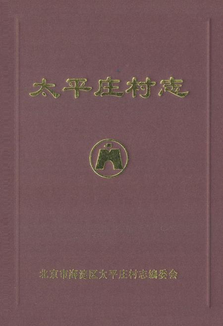 《太平庄村志》.pdf电子版_北京市志