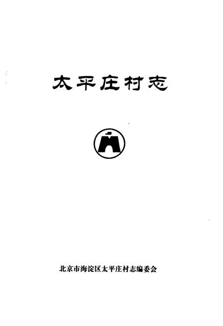 《太平庄村志》.pdf电子版_北京市志插图1 《太平庄村志》.pdf电子版_北京市志插图1