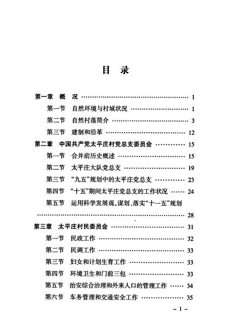 《太平庄村志》.pdf电子版_北京市志插图5 《太平庄村志》.pdf电子版_北京市志插图5