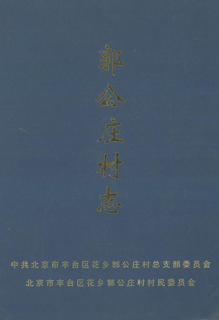 《《郭公庄村志》》.pdf电子版_北京市志